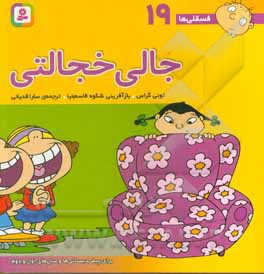 فسقلی ها 19 جالی خجالتی